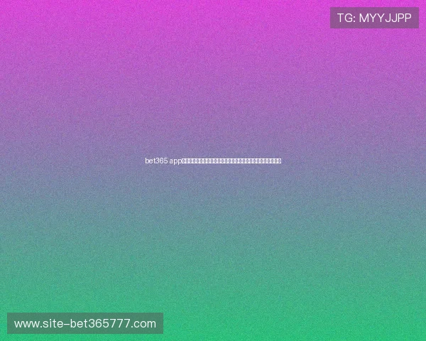 bet365 app旗舰厅客户端最新版本安装指南，轻松开启精彩体育娱乐新体验