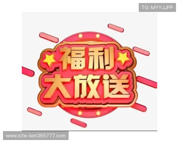 bet365 app旗舰厅客户端优惠活动介绍,福利多多助力玩家赢大奖 bet365 app旗舰厅客户端优惠活动介绍,福利多多助力玩家赢大奖