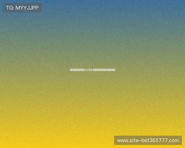 提升您的博彩体验从Unibet线上开户开始详细操作步骤介绍